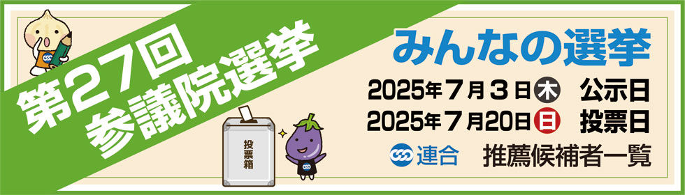 第27回参議院議員選挙