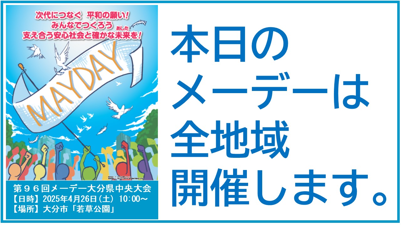 メーデー案内