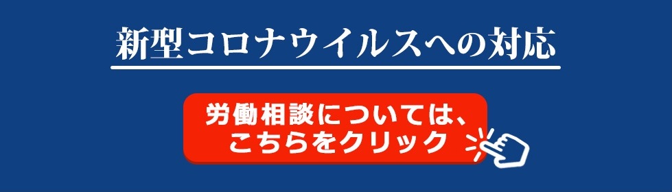新型コロナウイルスへの対応