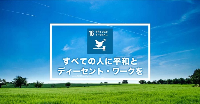 ディーセントワーク